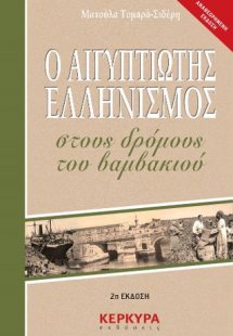 Ο Αιγυπτιώτης ελληνισμός στους δρόμους του βαμβακιού (2...