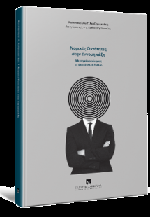 Νομικές Οντότητες στην έννομη τάξη