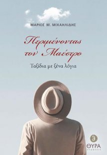 Περιμένοντας τον Μαέστρο