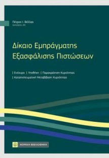 Δίκαιο Εμπράγματης Εξασφάλισης Πιστώσεων