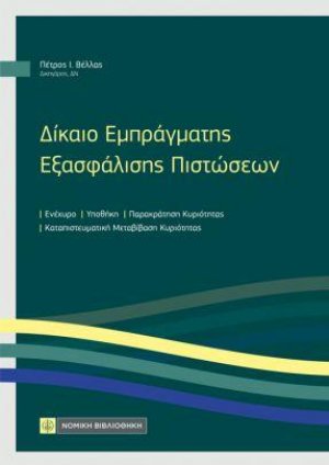 Δίκαιο Εμπράγματης Εξασφάλισης Πιστώσεων