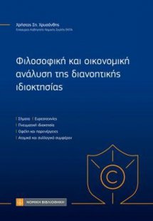 Φιλοσοφική και οικονομική ανάλυση της διανοητικής ιδιοκ...