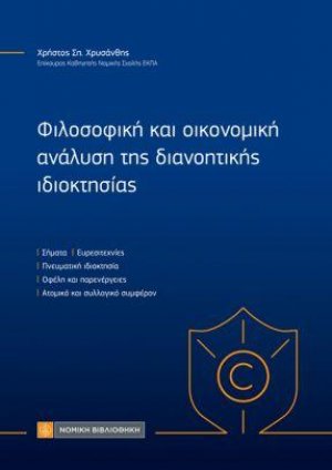 Φιλοσοφική και οικονομική ανάλυση της διανοητικής ιδιοκτησίας