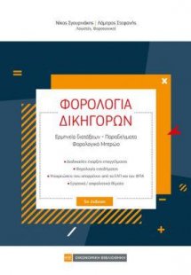 Φορολογία Δικηγόρων