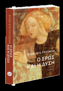 Ο έρως και η Δύση