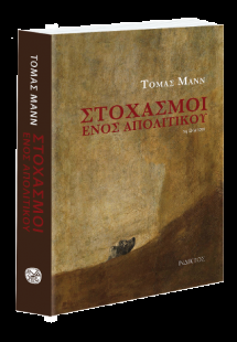Στοχασμοί ενός Απολιτικού