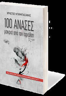 100 Ανάσες μακριά από τον εφιάλτη