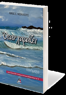 Όταν χαράζει