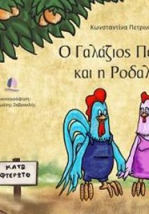 Ο γαλάζιος πετεινός και η ροδαλένια