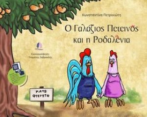 Ο γαλάζιος πετεινός και η ροδαλένια