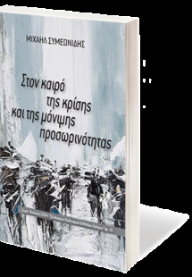 Στον καιρό της κρίσης και της μόνιμης προσωρινότητας