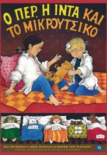 Ο Περ, η Ίντα και το μικρούτσικο / Για τη σεξουαλική δι...