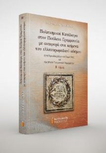 Πολιτισμικοί Κατάλογοι στην Παύλεια Γραμματεία με αναφο...