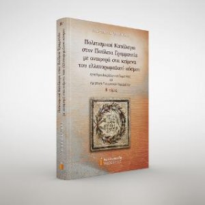Πολιτισμικοί Κατάλογοι στην Παύλεια Γραμματεία με αναφορά στα κείμενα του ελληνορωμαϊκού κόσμου, τόμος Β