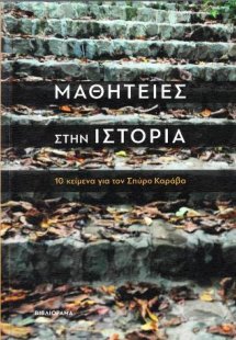 Μαθητείες στην Ιστορία