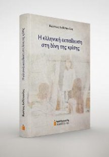 Η ελληνική εκπαίδευση στη δίνη της κρίσης