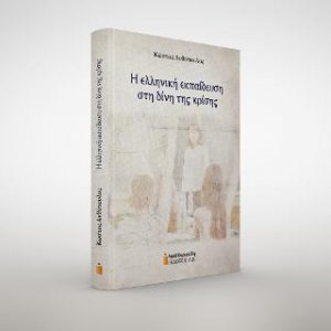 Η ελληνική εκπαίδευση στη δίνη της κρίσης