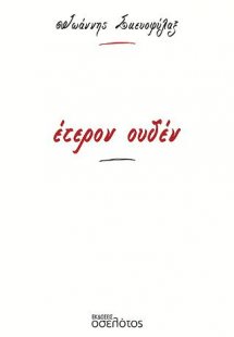 έτερον ουδέν