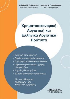 Χρηματοοικονομική Λογιστική και Ελληνικά Λογιστικά Πρότυπα