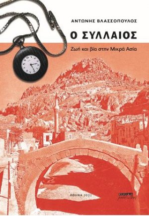 Ο συλλαίος