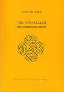 Τέχνη και δράση