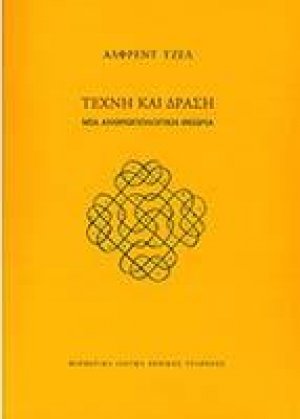 Τέχνη και δράση