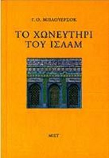 Το χωνευτήρι του Ισλάμ