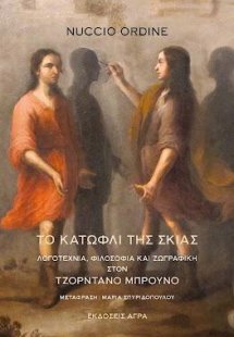 Το κατώφλι της σκιάς