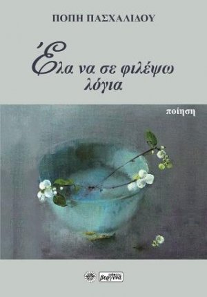 Έλα να σε φιλέψω λόγια