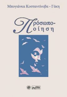 Προσωποποίηση