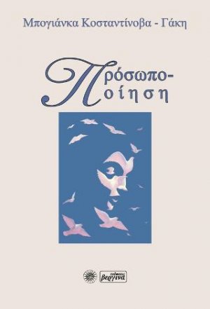 Προσωποποίηση