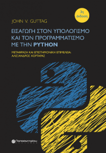 Εισαγωγή στον Υπολογισμό και τον Προγραμματισμό με την ...