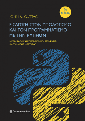 Εισαγωγή στον Υπολογισμό και τον Προγραμματισμό με την Python, 3η Έκδοση