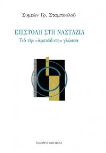 Επιστολή στη Ναστάζια