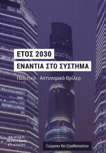 Έτος 2030. Ενάντια στο σύστημα