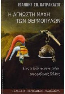 Η άγνωστη μάχη των Θερμοπυλών