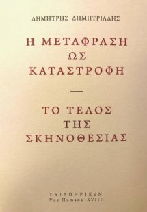 Η μετάφραση ως καταστροφή / Το τέλος της σκηνοθεσίας