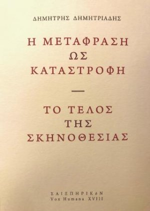 Η μετάφραση ως καταστροφή / Το τέλος της σκηνοθεσίας