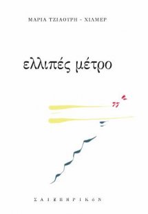 Ελλιπές μέτρο