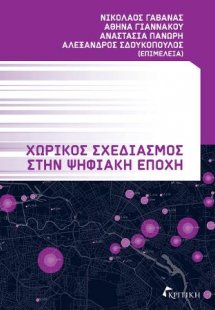 Χωρικός Σχεδιασμός στην Ψηφιακή Εποχή