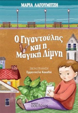 Ο Γιγαντούλης και η Μαγική Λίμνη
