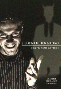 Στοίχημα με τον διάβολο