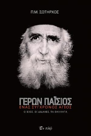 Γέρων Παΐσιος ένας σύγχρονος Άγιος
