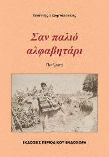 Σαν παλιό αλφαβητάρι