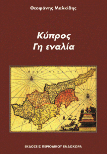 Κύπρος, γη εναλία