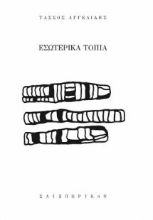 Εσωτερικά τοπία
