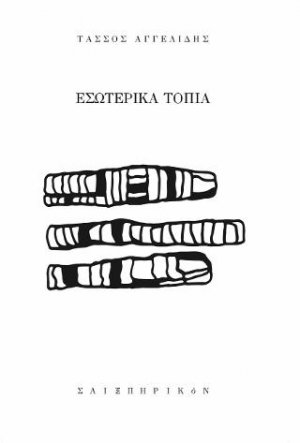 Εσωτερικά τοπία
