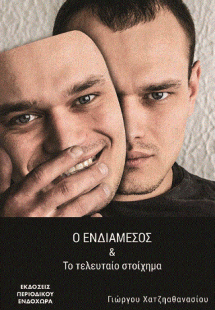 Ο ενδιάμεσος και το τελευταίο στοίχημα