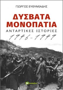 Δύσβατα Μονοπάτια: Αντάρτικες Ιστορίες 1946-1949