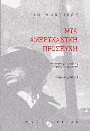 Μια Αμερικανική προσευχή